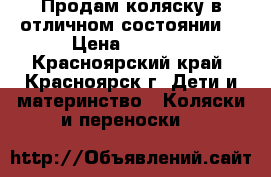 Продам коляску в отличном состоянии  › Цена ­ 8 000 - Красноярский край, Красноярск г. Дети и материнство » Коляски и переноски   